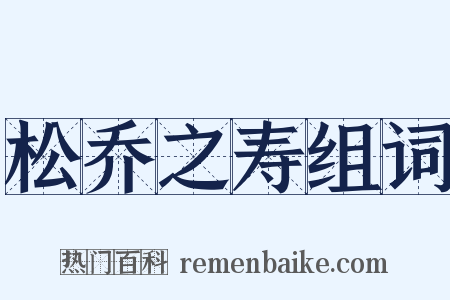 松乔之寿组词是什么意思的图片